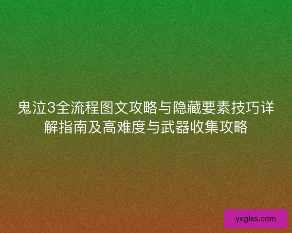 鬼泣3全流程图文攻略与隐藏要素技巧详解指南及高难度与武器收集攻略